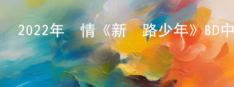 陳克政發布2022年劇情《新鐵路少年》BD中英雙字迅雷下載_深夜電影